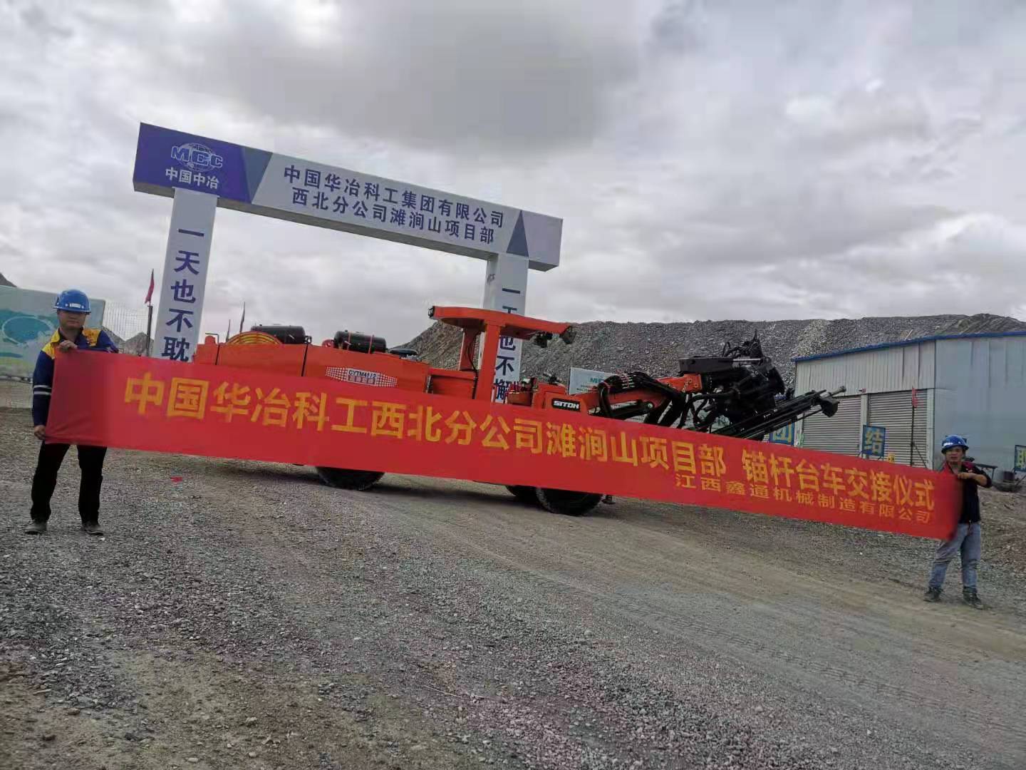 中國華冶科工西北分公司灘澗山項目部 錨桿臺車(chē)交接儀式   已傳.jpg